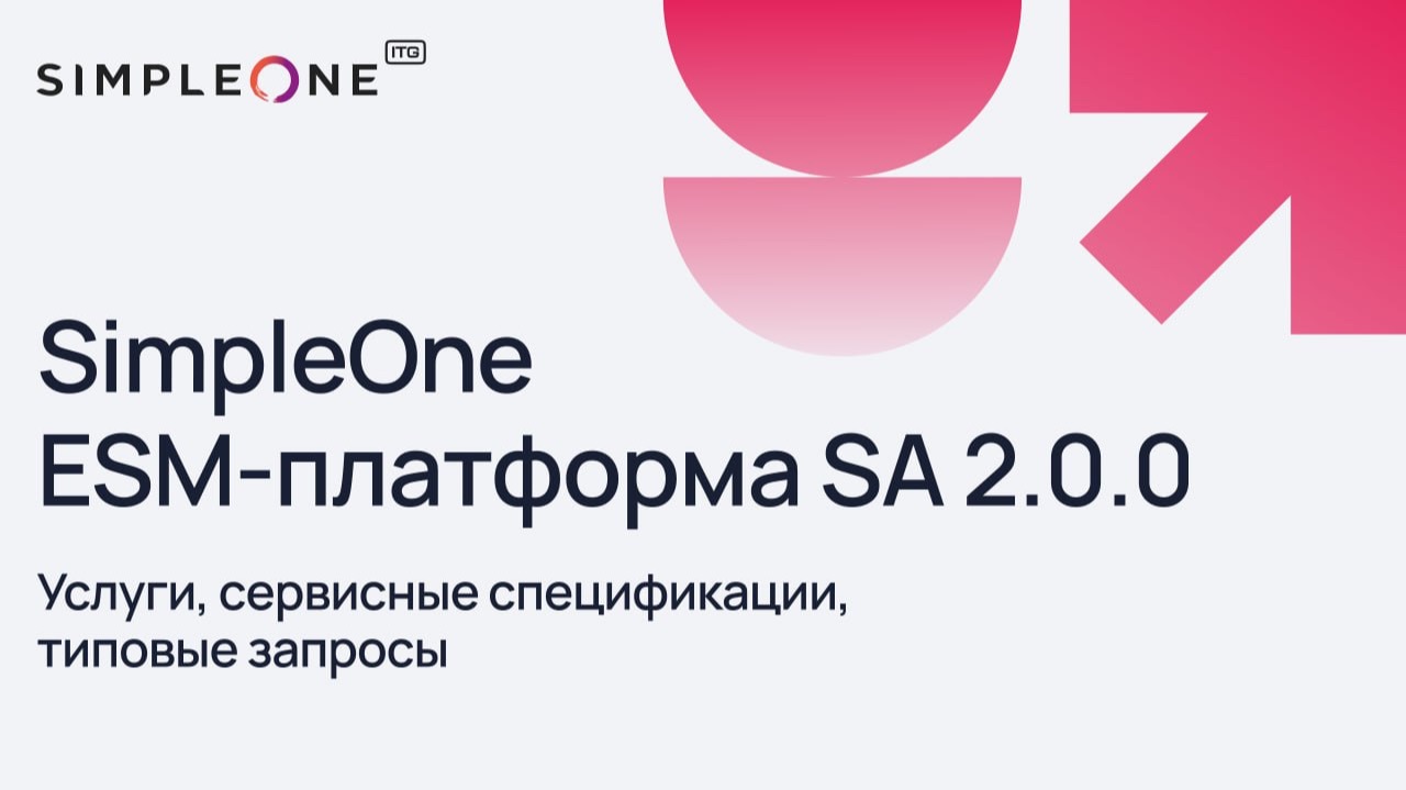 SimpleOne ESM-платформа SA 2.0.0: услуги, сервисные спецификации, типовые запросы