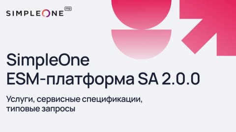 SimpleOne ESM-платформа SA 2.0.0: услуги, сервисные спецификации, типовые запросы