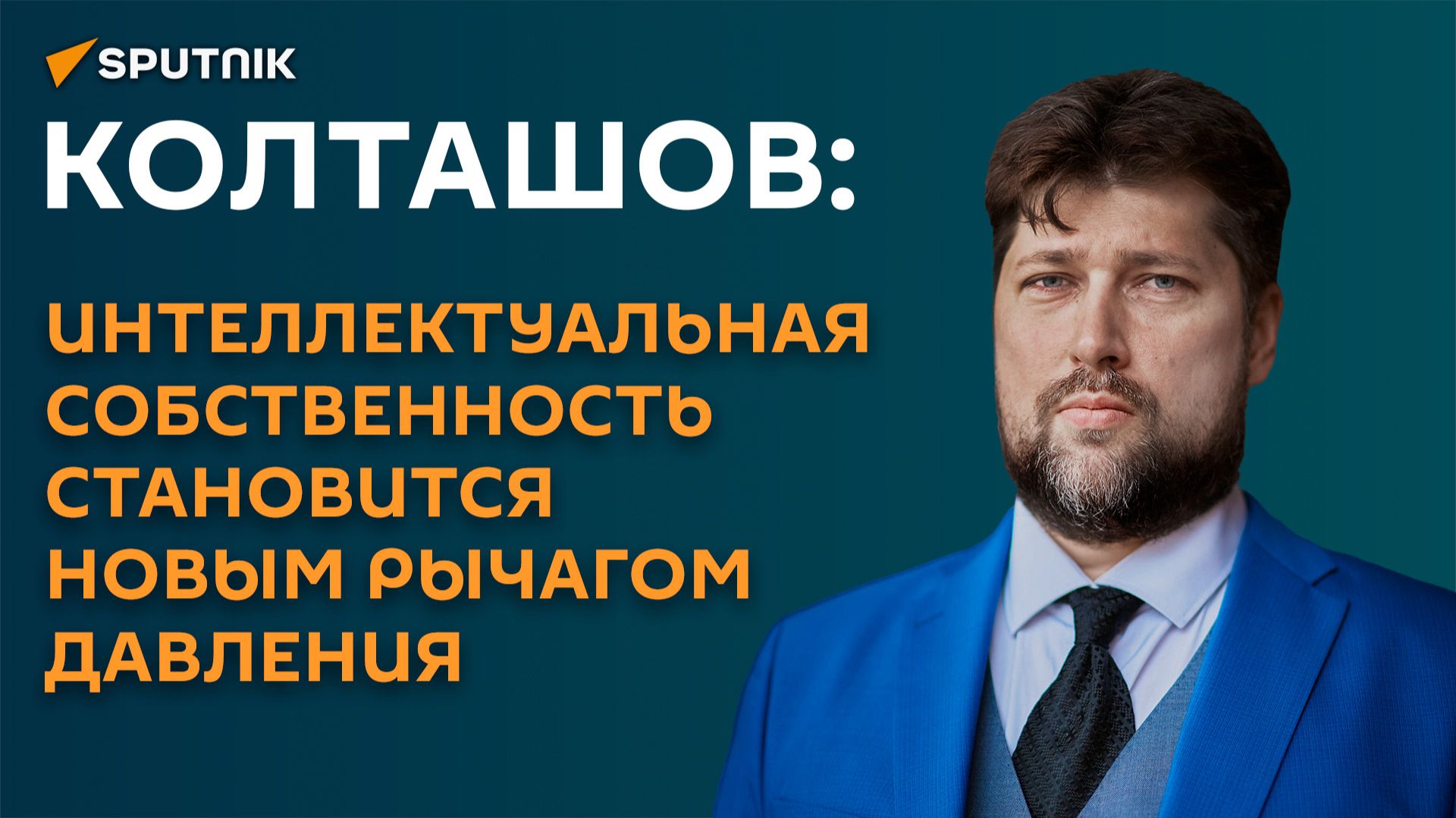 Колташов: интеллектуальная собственность становится новым рычагом давления