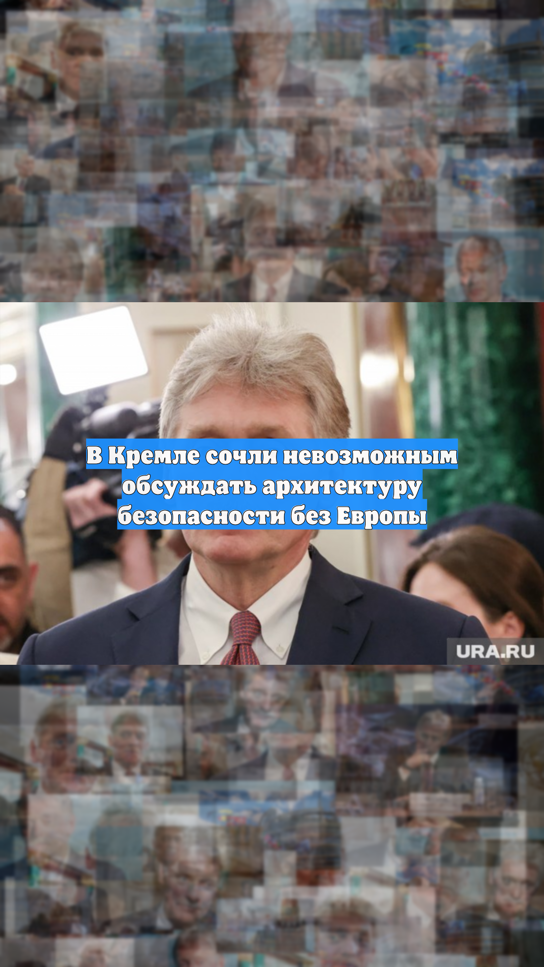 В Кремле сочли невозможным обсуждать архитектуру безопасности без Европы