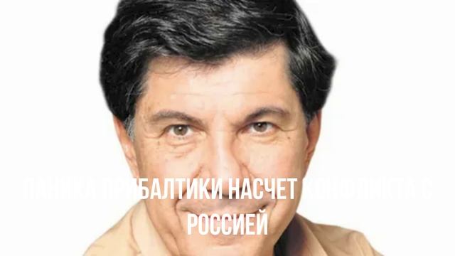 Паника Прибалтики насчет конфликта с Россией