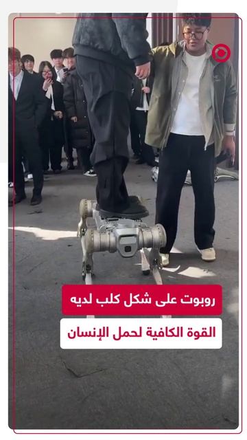 ابتكار روبوت كلب يتحمل وزن الإنسان