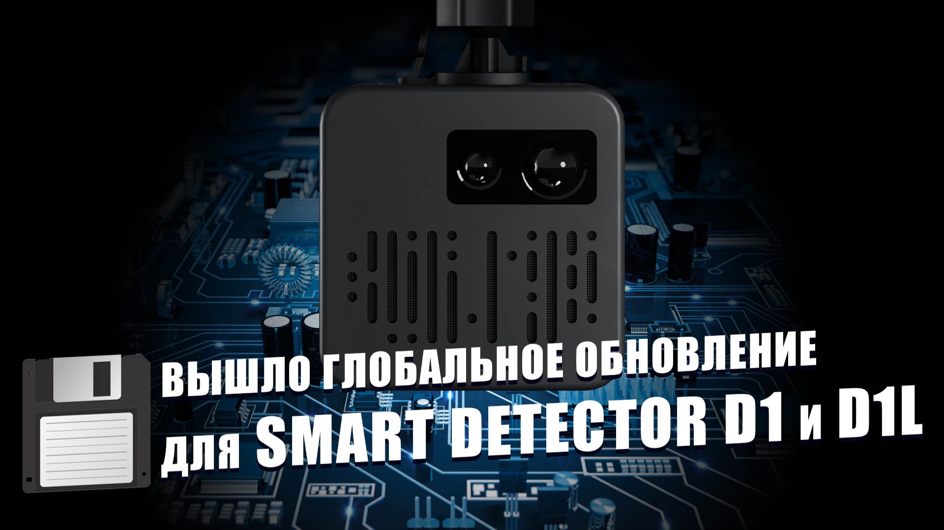 Глобальное обновление SMART DETECTOR D1 и D1L: исправлены ошибки и повышена стабильность работы