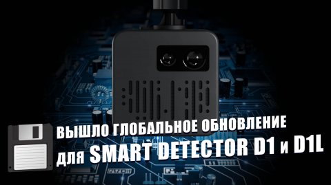 Глобальное обновление SMART DETECTOR D1 и D1L: исправлены ошибки и повышена стабильность работы