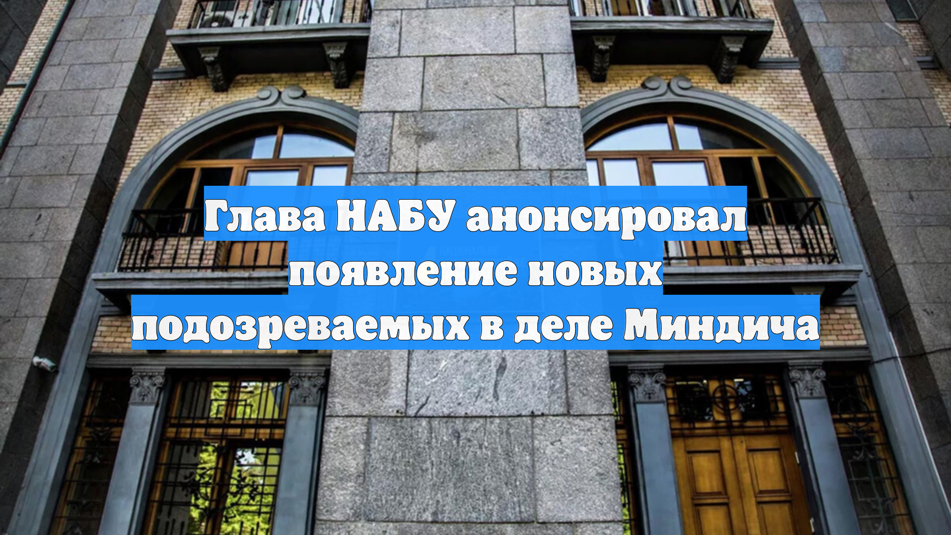 Глава НАБУ анонсировал появление новых подозреваемых в деле Миндича