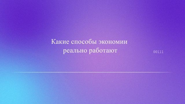 Какие способы экономии реально работают