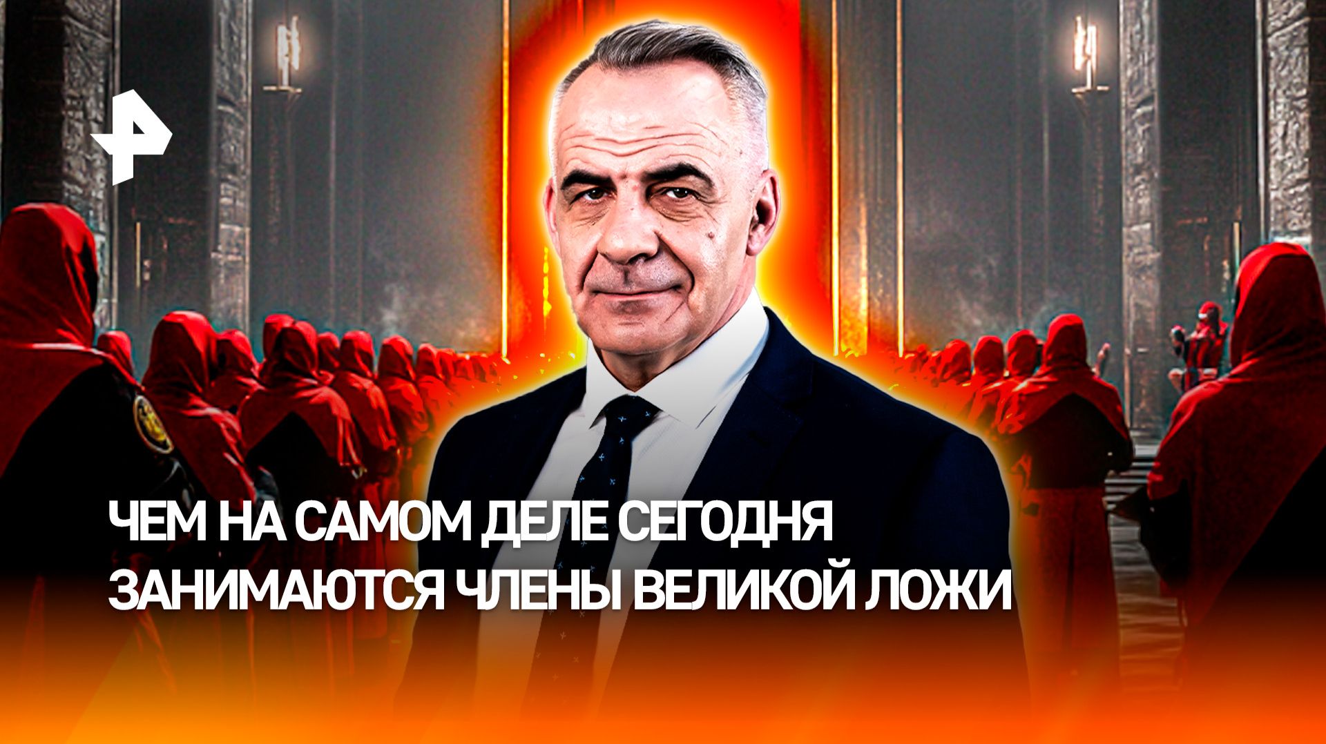 На кого сегодня работают настоящие члены Ложи / ИТОГИ недели с Петром Марченко
