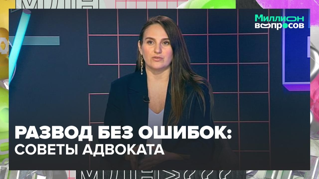 Развод без ошибок: как делить имущество и защитить детей — Москва 24