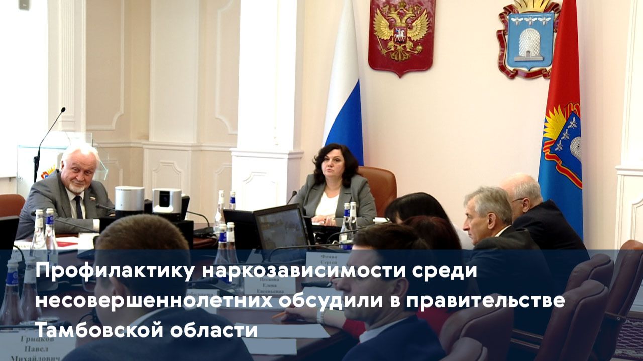 Профилактику наркозависимости среди несовершеннолетних обсудили в правительстве Тамбовской области