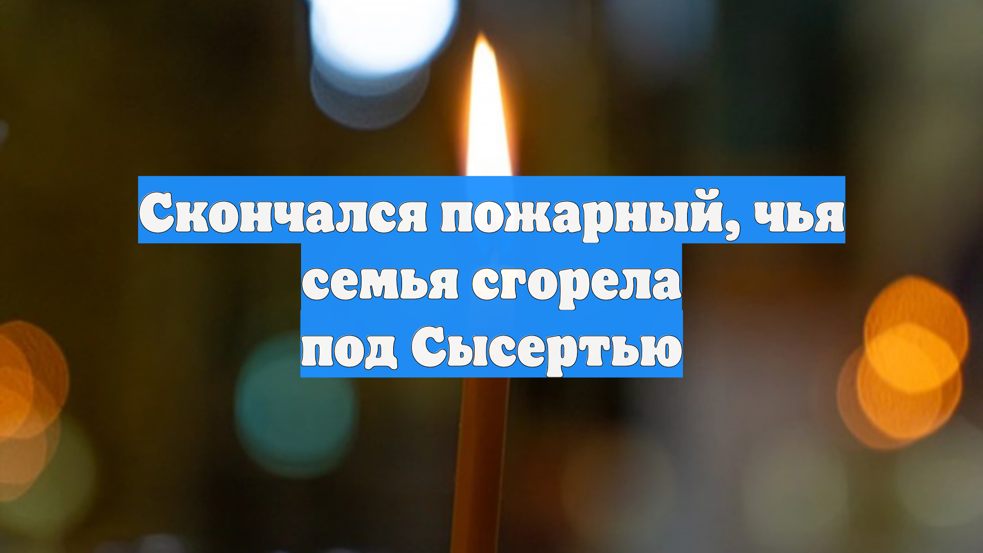 Скончался пожарный, чья семья сгорела под Сысертью