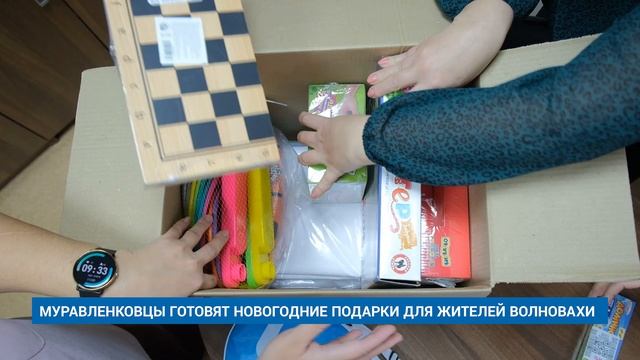 МУРАВЛЕНКОВЦЫ ГОТОВЯТ НОВОГОДНИЕ ПОДАРКИ ДЛЯ ЖИТЕЛЕЙ ВОЛНОВАХИ