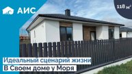 Обзор дома 118м2 под ключ с ремонтом. Дом у моря