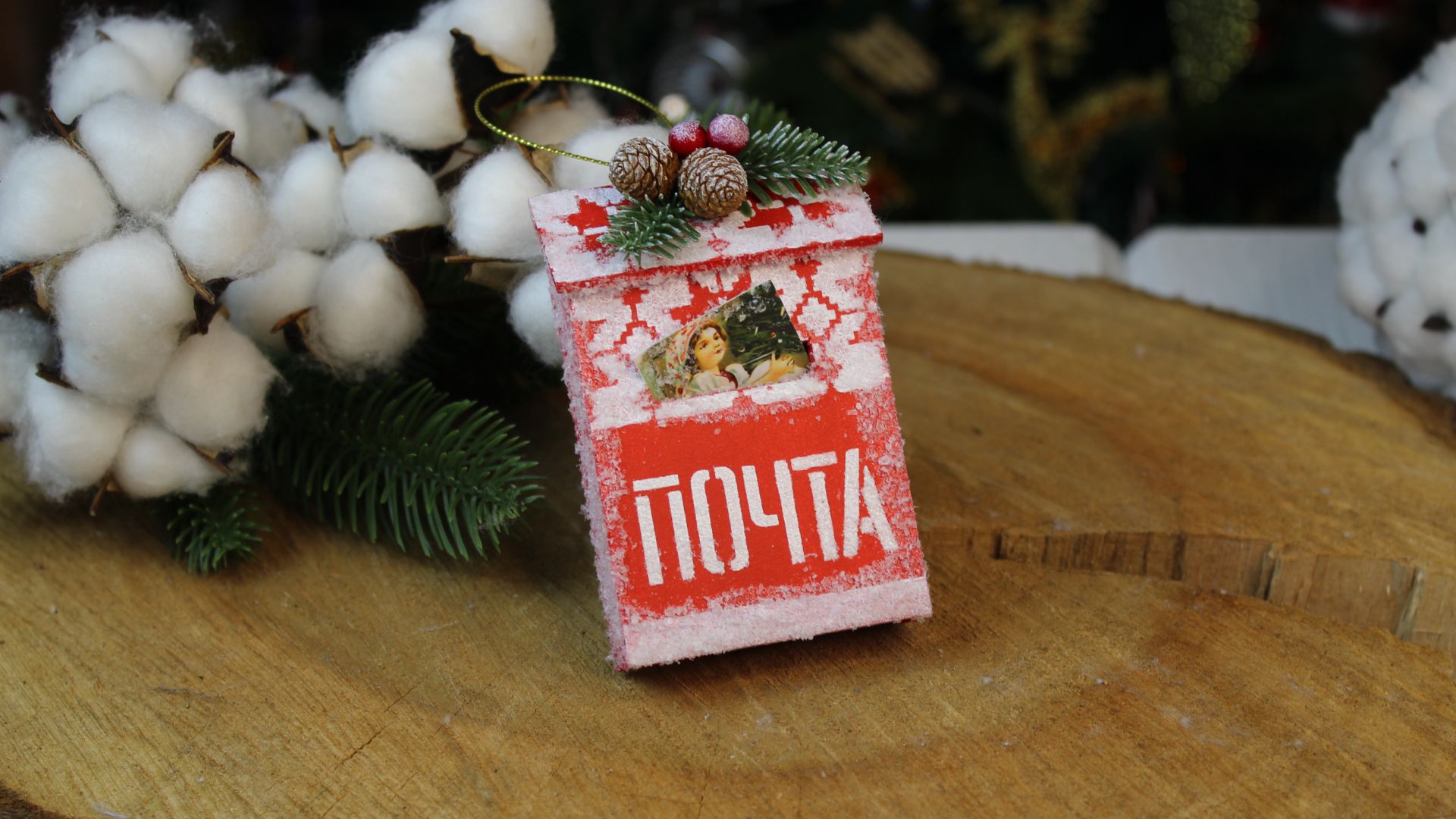 Ёлочная игрушка "Почтовый ящик" своими руками