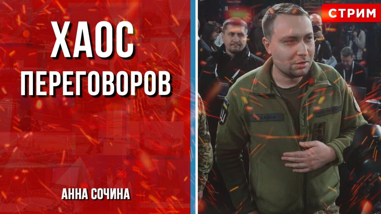 Хаос переговоров [Анна Сочина. СТРИМ]