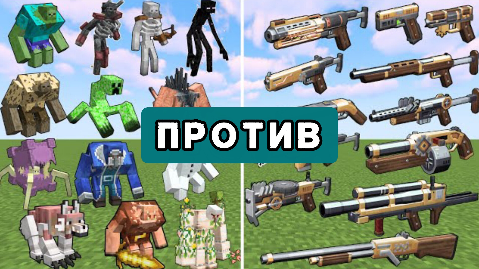 Оружие против разных мутантов МАЙНКРАФТА подряд?