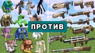 Оружие против разных мутантов МАЙНКРАФТА подряд?