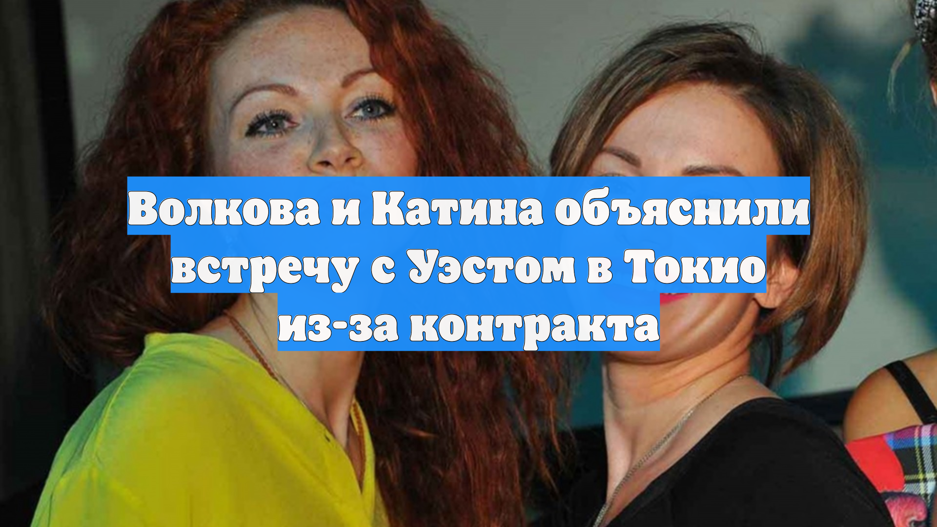 Волкова и Катина объяснили встречу с Уэстом в Токио из-за контракта