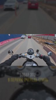 Триумф бобер - это стиль