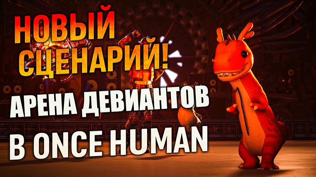 НОВЫЙ сценарий! Зов Иных в Once Human