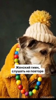 женский гимн