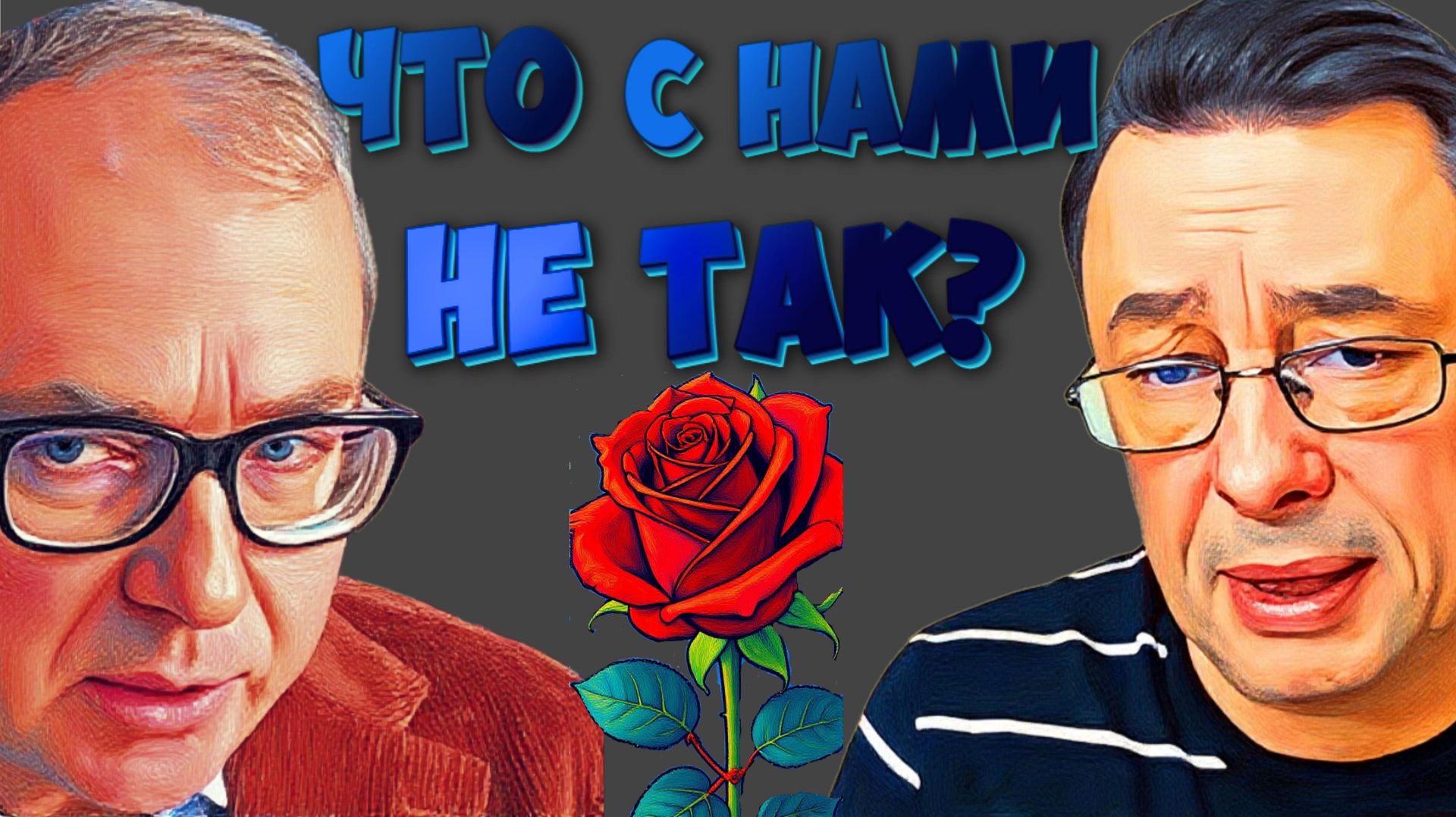 ВРЕМЯ ЧЕСТНЫХ РАЗГОВОРОВ! ДИКИЙ БАУМ.