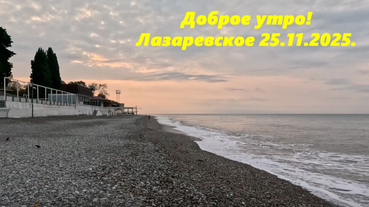 Доброе утро! Лазаревское 25.11.2025.