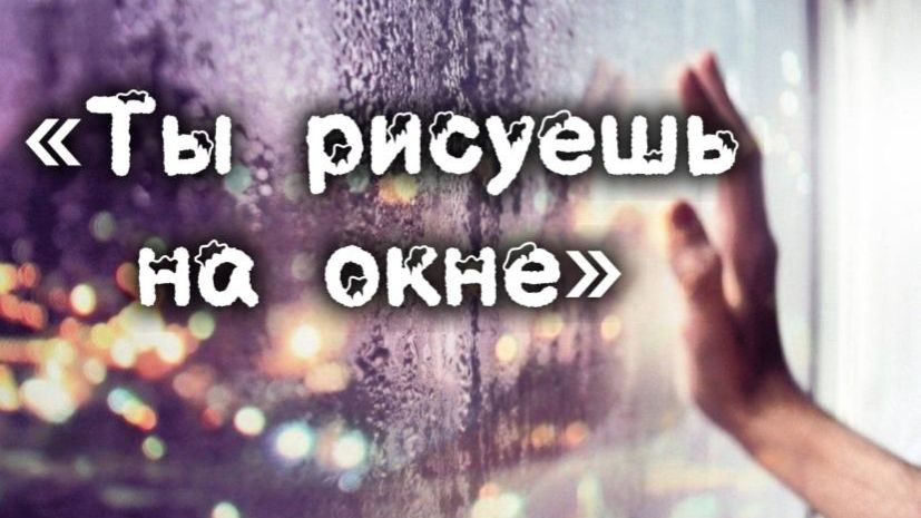 ТЫ РИСУЕШЬ НА ОКНЕ. COVER ЧАЙФ