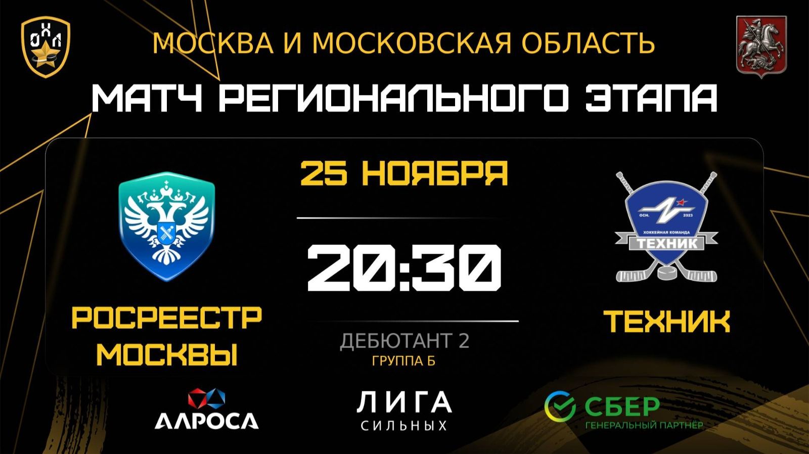 ОБЗОР / РОСРЕЕСТР МОСКВЫ - ТЕХНИК / 25.11.25 / ОХЛ МОСКВА / ДИВИЗИОН ДЕБЮТАНТ 2
