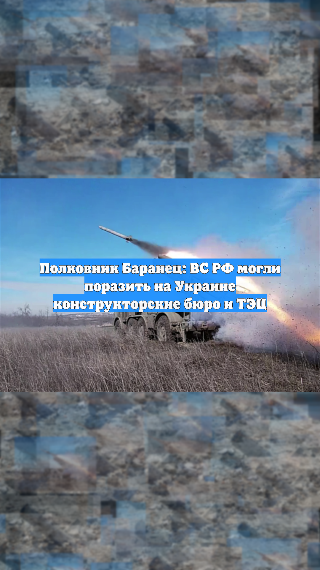 Полковник Баранец: ВС РФ могли поразить на Украине конструкторские бюро и ТЭЦ
