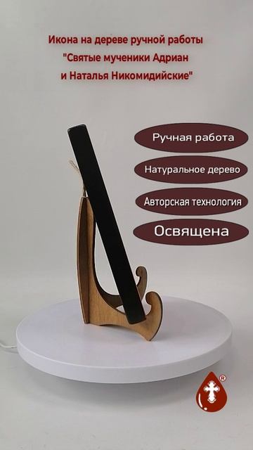 Святые мученики Адриан и Наталья Никомидийские, арт И194, 15x20x1,8 см