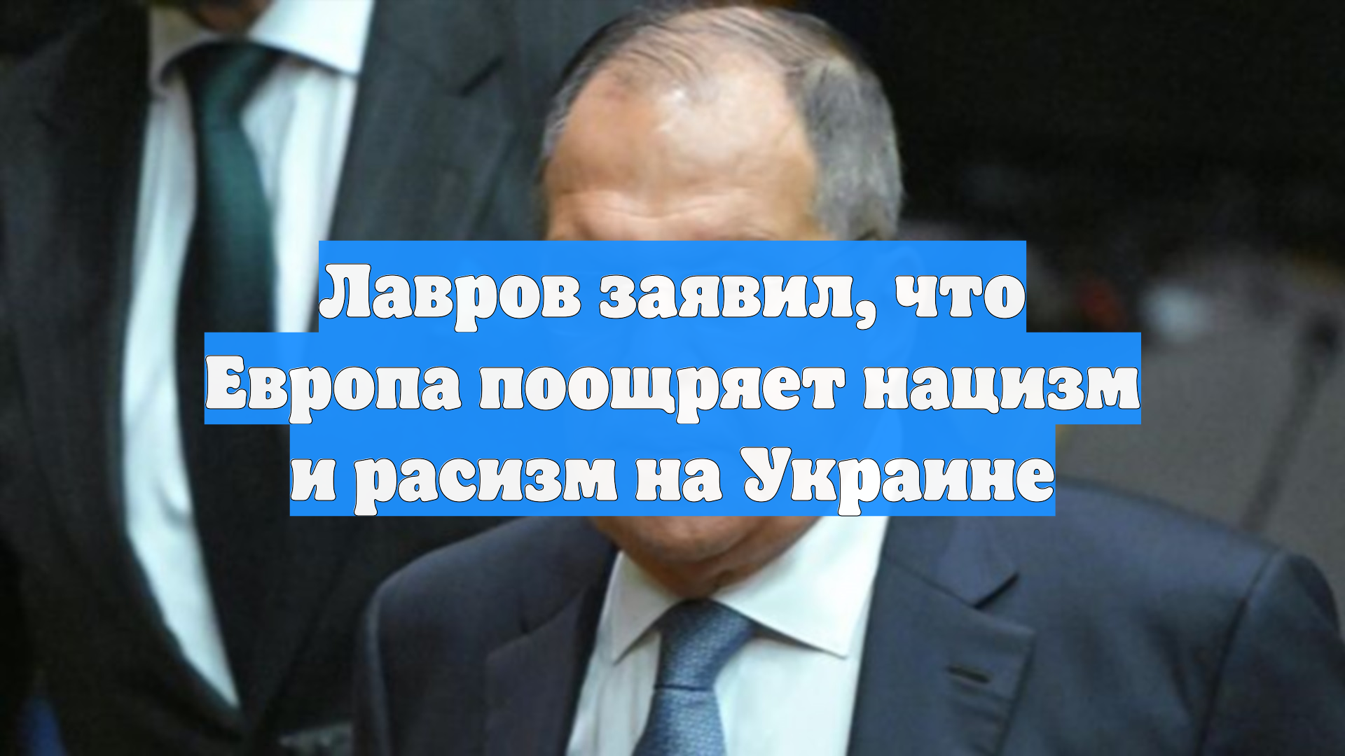 Лавров заявил, что Европа поощряет нацизм и расизм на Украине
