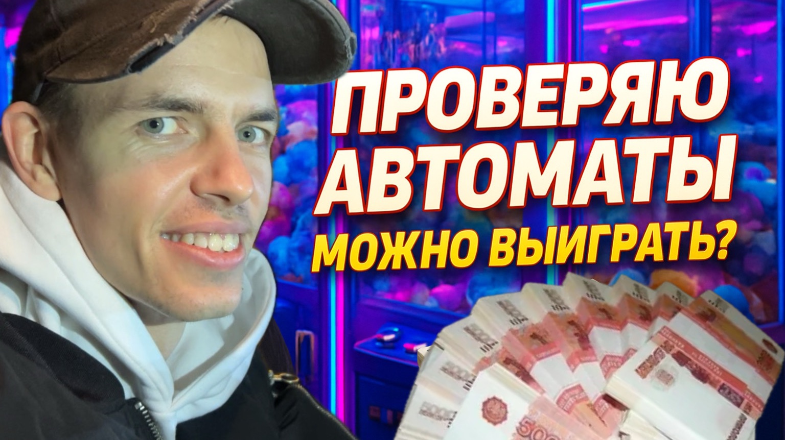 Сколько денег нужно, чтобы выиграть игрушку ? Проверка автоматов!