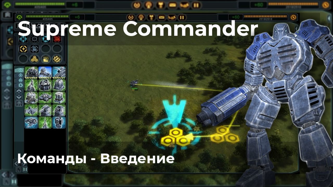 Supreme Commander | Видеоархив | Команды - Введение