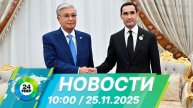 Новости 10:00 от 25.11.2025