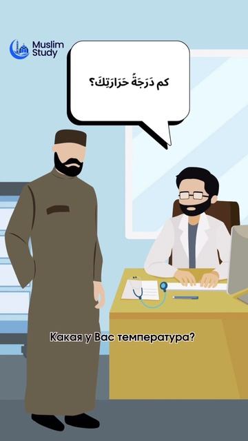 Беседа с доктором на арабском языке