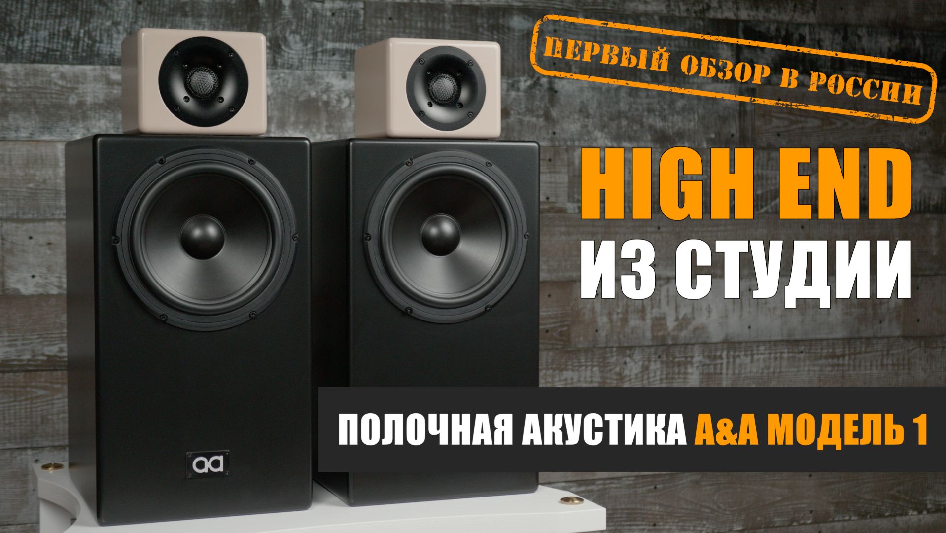 High End из студии. Обзор акустики A&A Модель 1