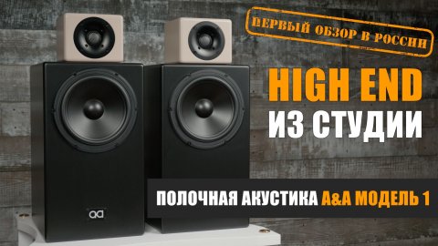 High End из студии. Обзор акустики A&A Модель 1