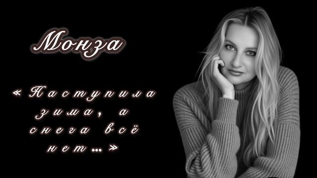 «Наступила зима, а снега всё нет» МОНЗА