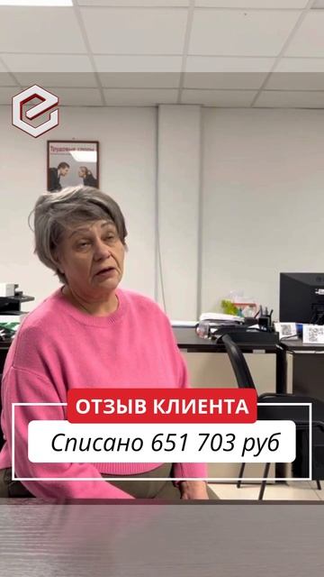 🎉 Тамара Александровна из Прокопьевска списала 651 703 долгов!