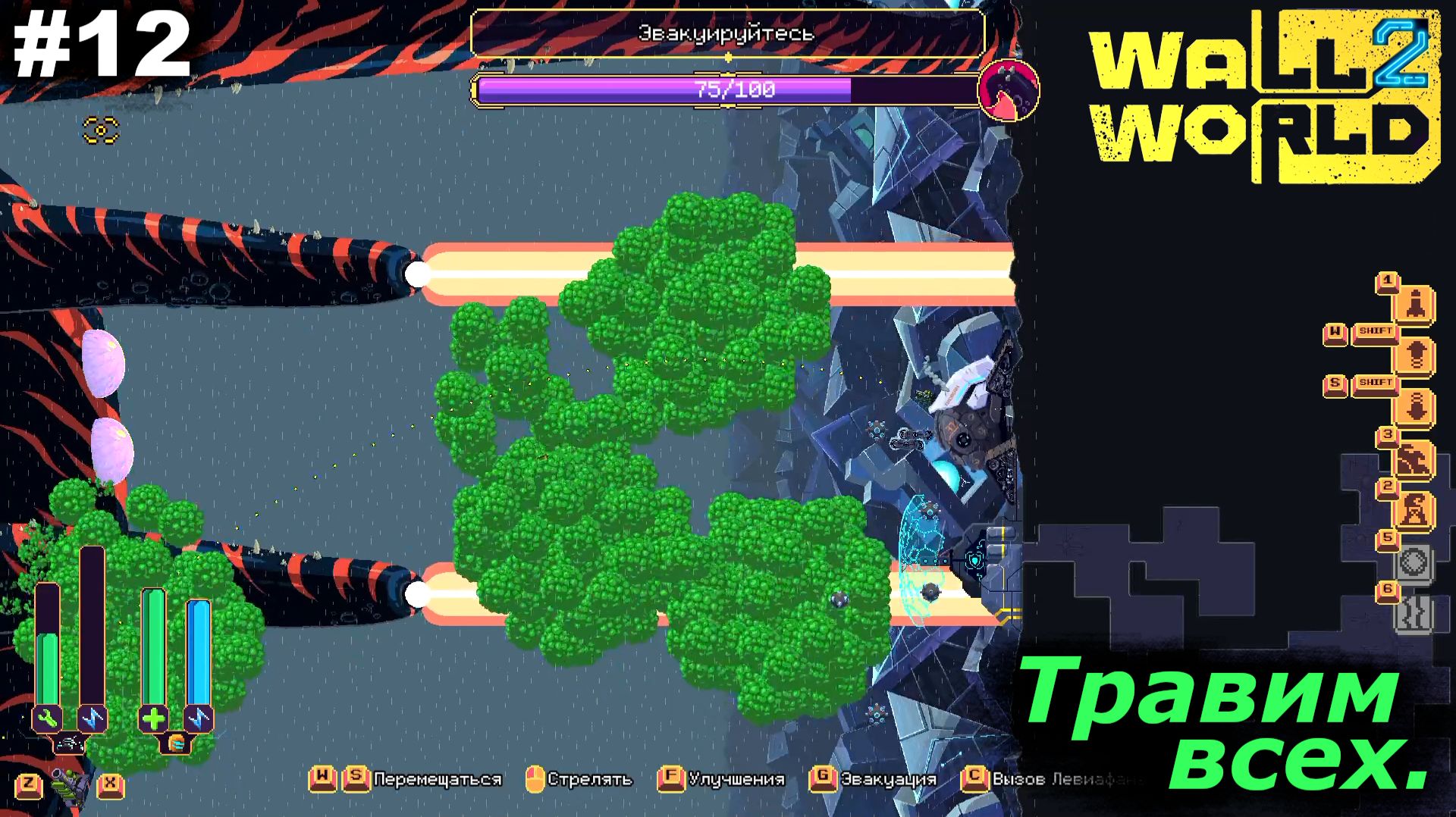 Травим всех | Wall World 2 | #12