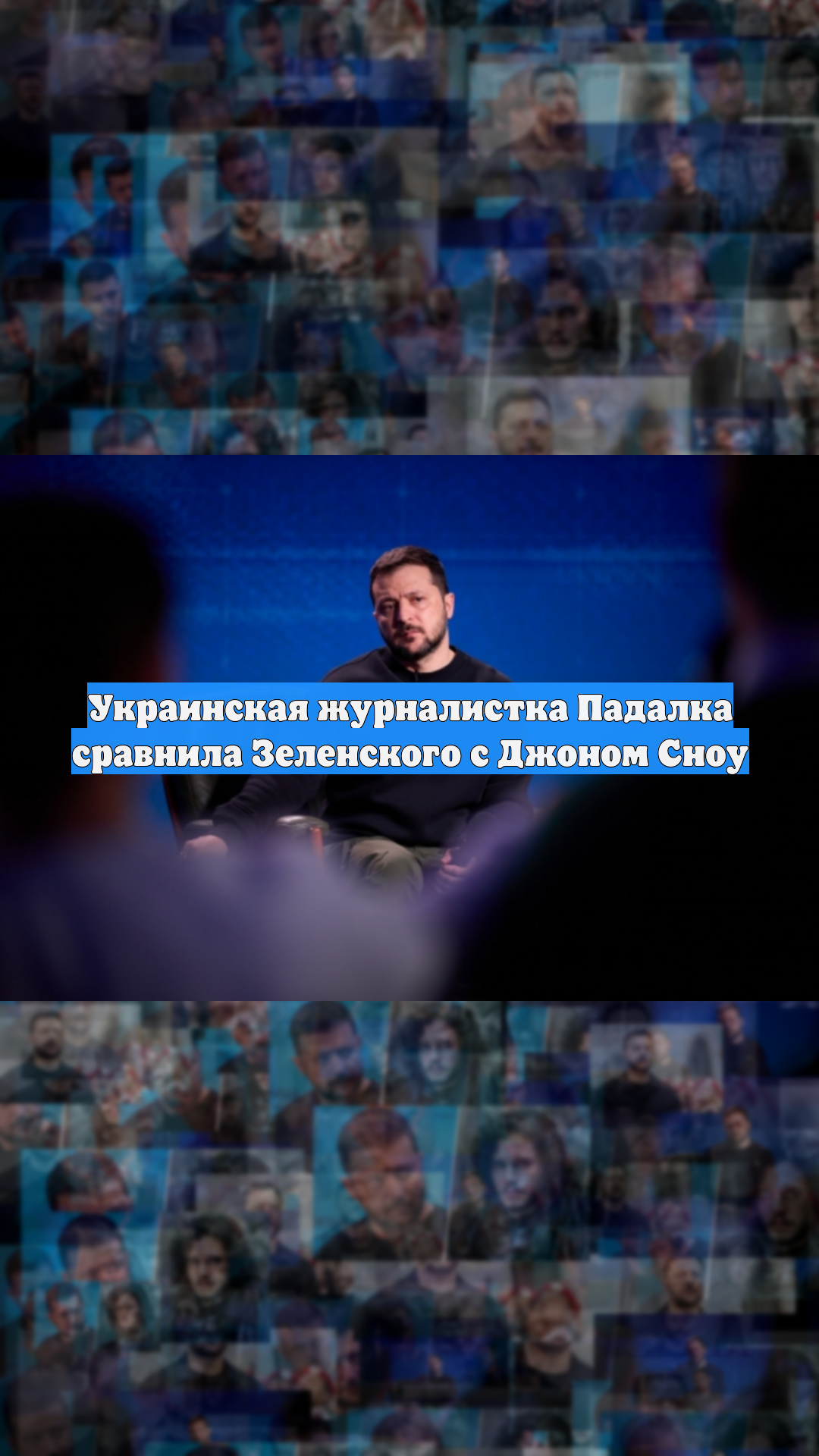 Украинская журналистка Падалка сравнила Зеленского с Джоном Сноу