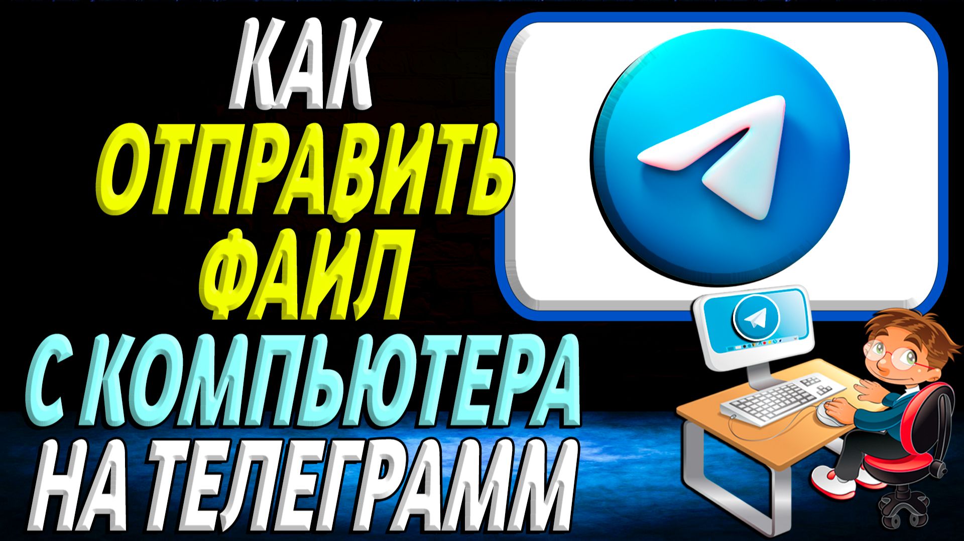 Как отправить файл с компьютера на телеграмм