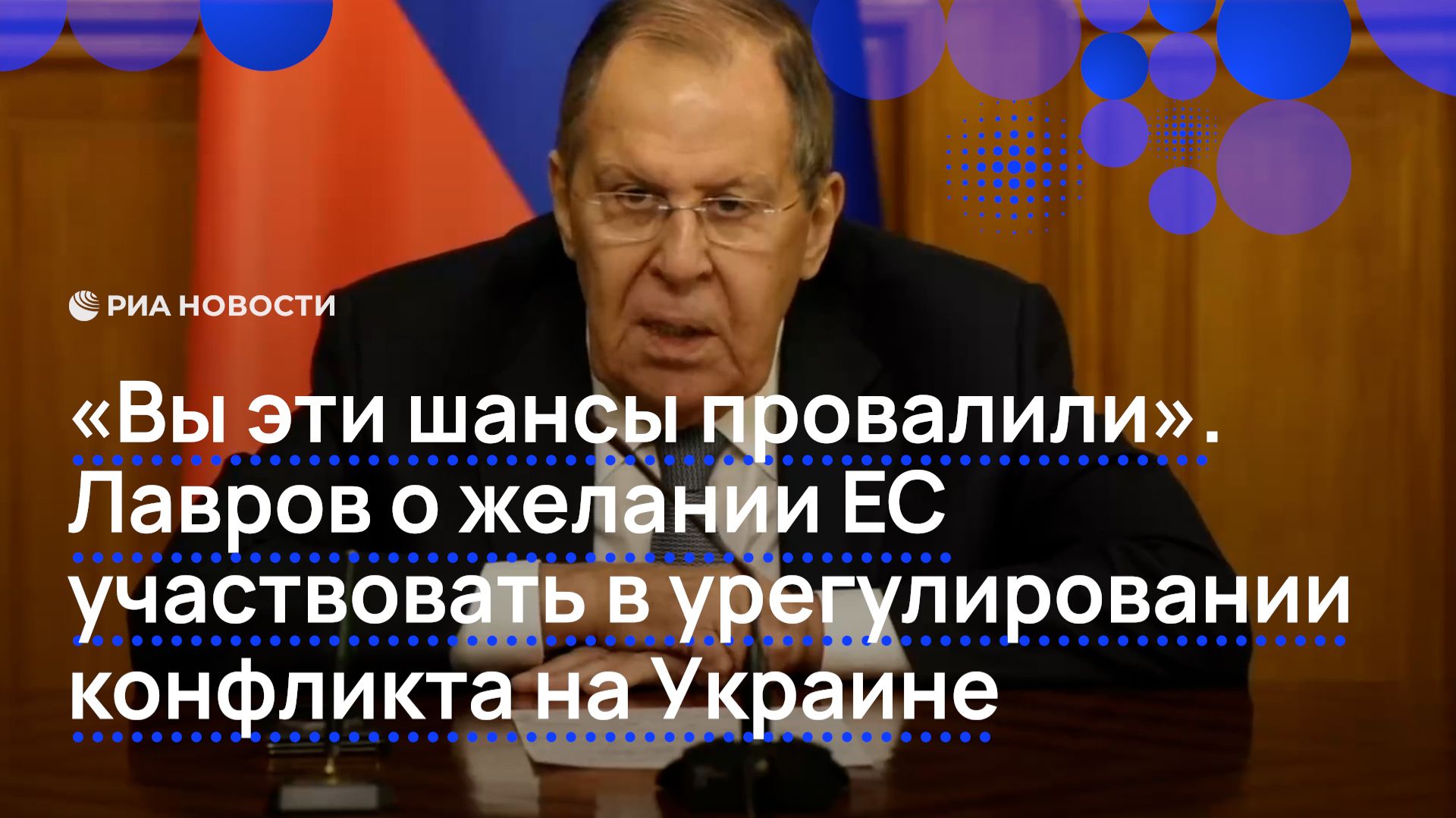 "Вы эти шансы провалили". Лавров о желании ЕС участвовать в урегулировании на Украине