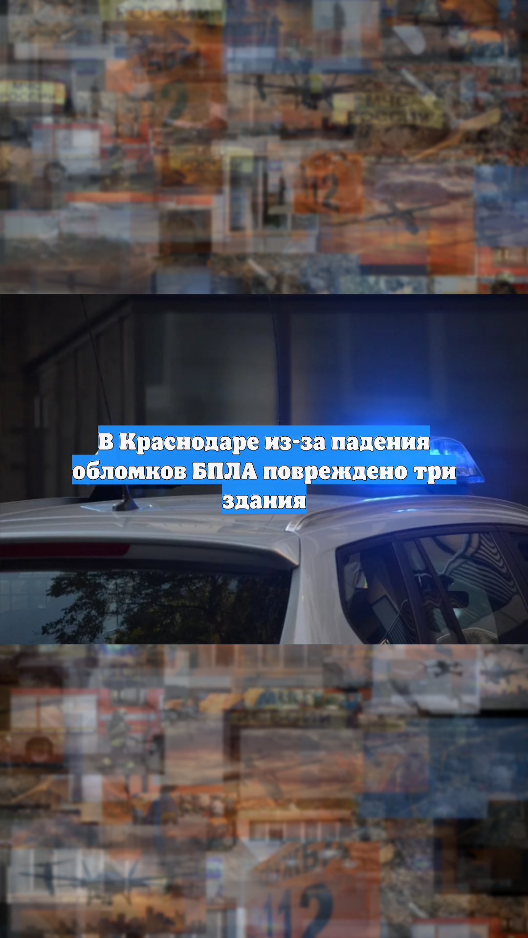 В Краснодаре из-за падения обломков БПЛА повреждено три здания