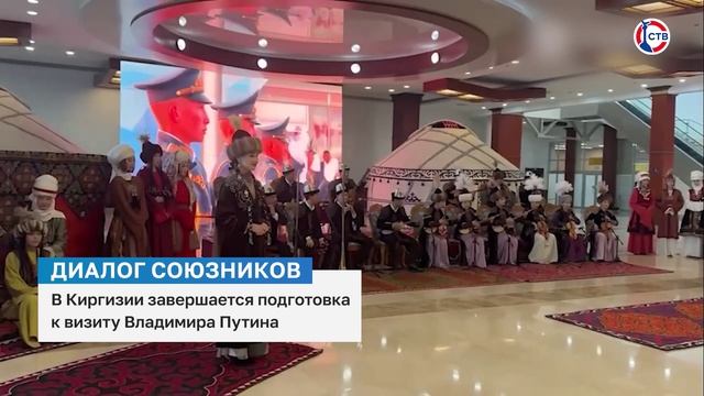 В Киргизии завершается подготовка к визиту Владимира Путина