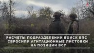 Работа операторов БПЛА группировки войск «Север» по залистовыванию позиций ВСУ