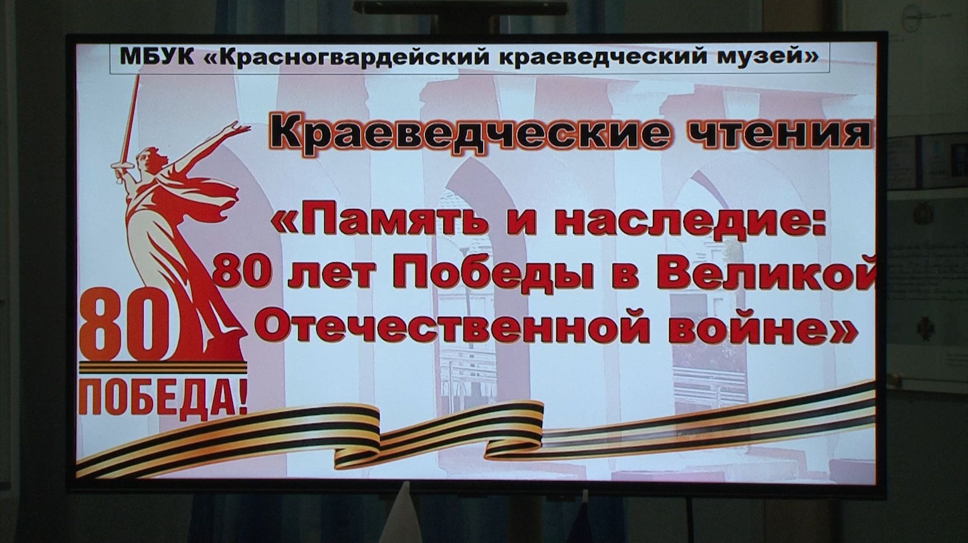 В Красногвардейском краеведческом музее прошли Межрегиональные краеведческие чтения