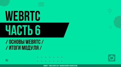 WebRTC - 006 - Основы WebRTC - Итоги модуля