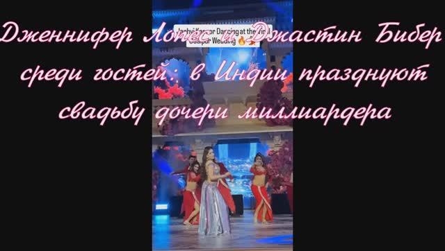 Дженнифер Лопес и Джастин Бибер среди гостей: в Индии празднуют свадьбу дочери миллиардера