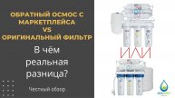 Обратный осмос с маркетплейса или оригинальный фильтр: в чём реальная разница? Честный обзор